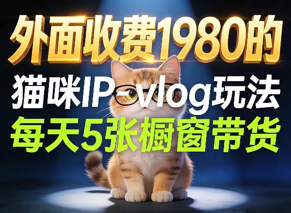 宠物赛道猫咪IP-vlog玩法，26条视频涨粉29W，每天5张橱窗带货拆解-梦帆创业网
