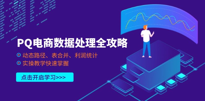 PQ电商数据处理全攻略，动态路径、表合并、利润统计，实操教学快速掌握-梦帆创业网