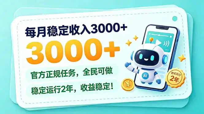 每月稳定收入3000+， 长期正规任务，全民可做， 已经稳定运行2年，收益稳定！-梦帆创业网