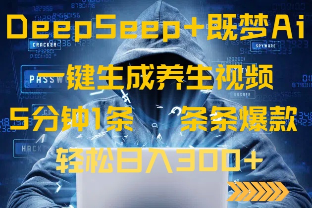 DeepSeek+既梦Ai生成养生视频，5分钟一条，条条爆款，轻松日入300+-梦帆创业网