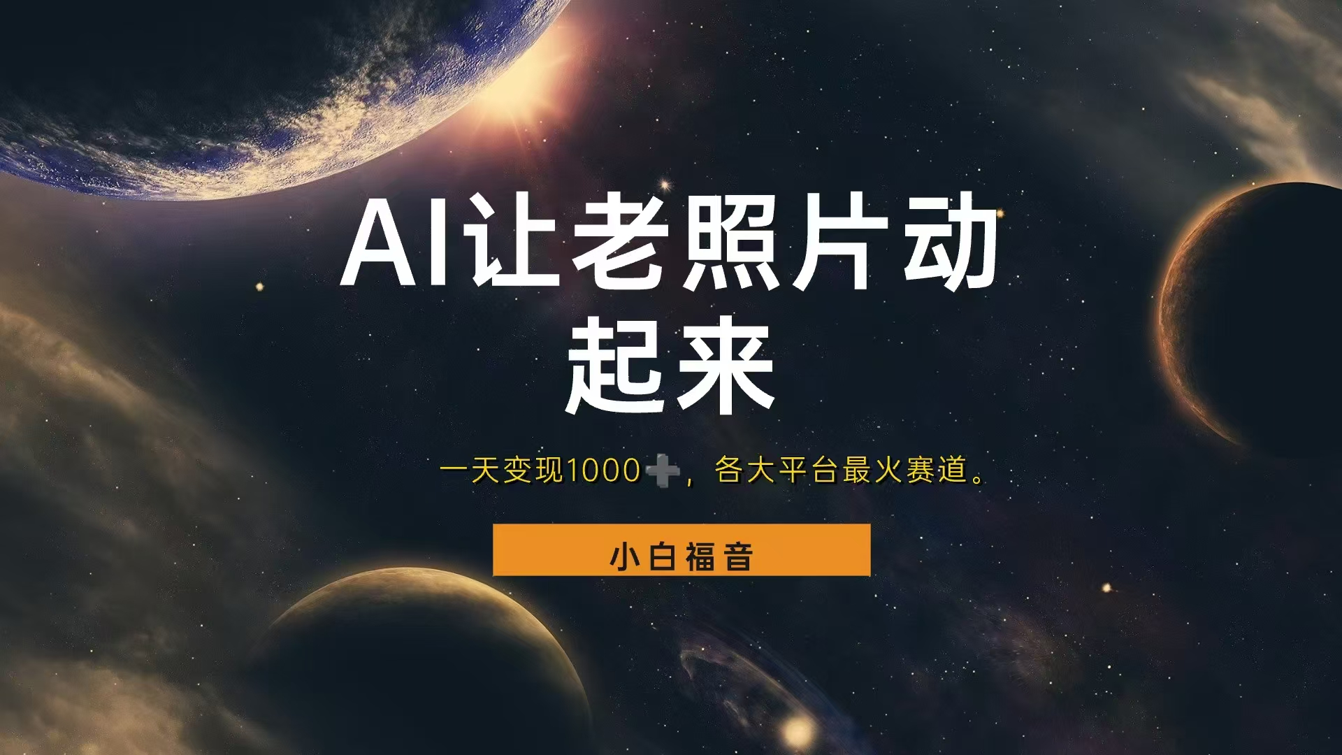 各平台最火赛道，让老照片动起来，一天变现1000+，看完就会-梦帆创业网
