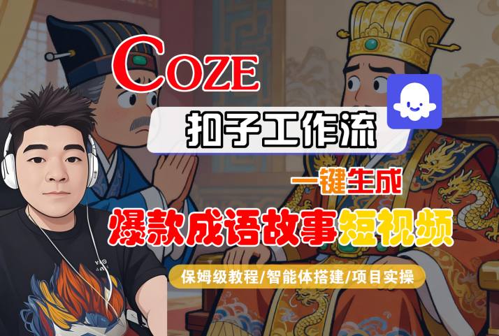 Coze扣子智能体工作流一键生成“爆款成语故事“短视频，全流程保姆级教学-梦帆创业网