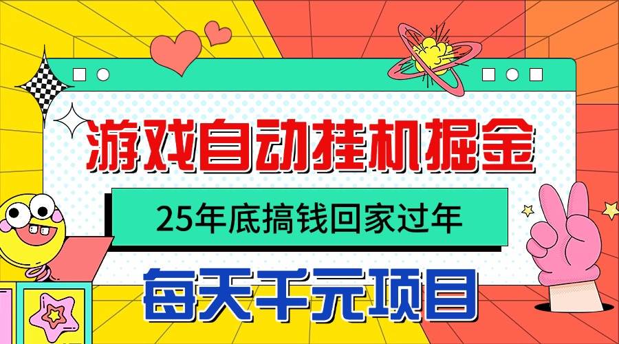 图片[1]-（16374期）25年底搞钱回家过年，自动游戏挂机掘金，日入千元！-梦帆创业网