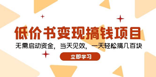 低价书变现搞钱项目：无需启动资金，当天见效，一天轻松搞几百块-梦帆创业网