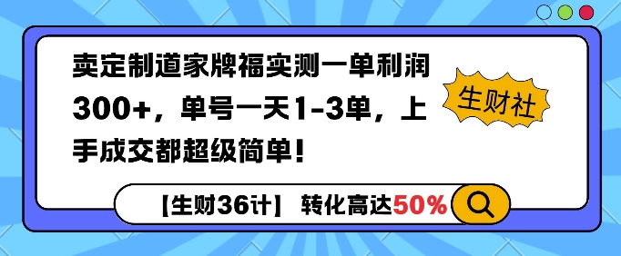 卖定制道家牌福实测一单利润3张，单号一天1-3单，转化高达50%-梦帆创业网