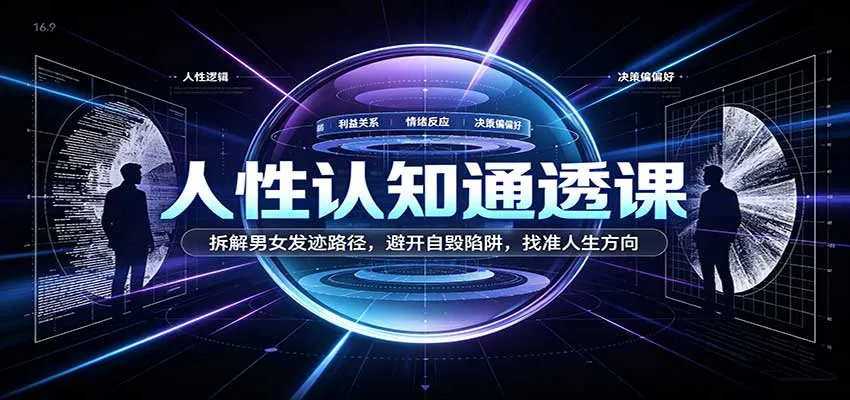 人性认知通透课：拆解男女发迹路径，避开自毁陷阱，找准人生方向-梦帆创业网