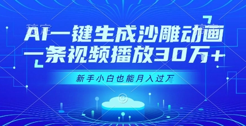 AI一键生成沙雕动画，一条视频播放30W+，零基础新手小白也能月入过1W+【揭秘】-梦帆创业网