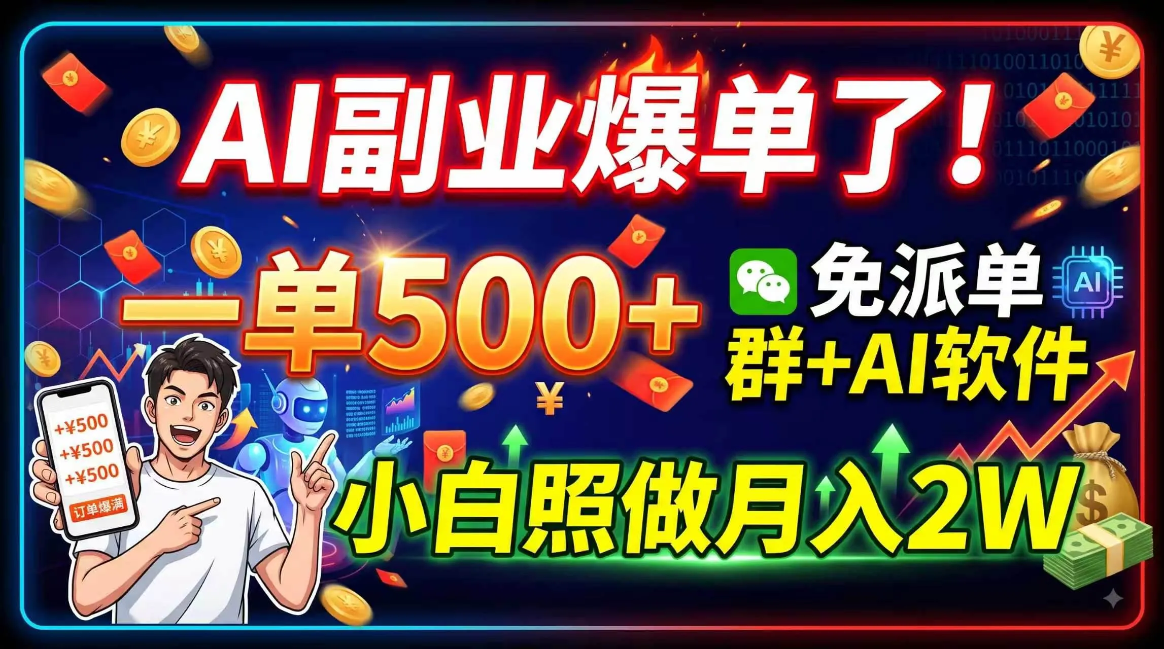 （19863期）AI副业爆单了！一单500+，免费派单群+AI软件，小白照做月入2W-梦帆创业网