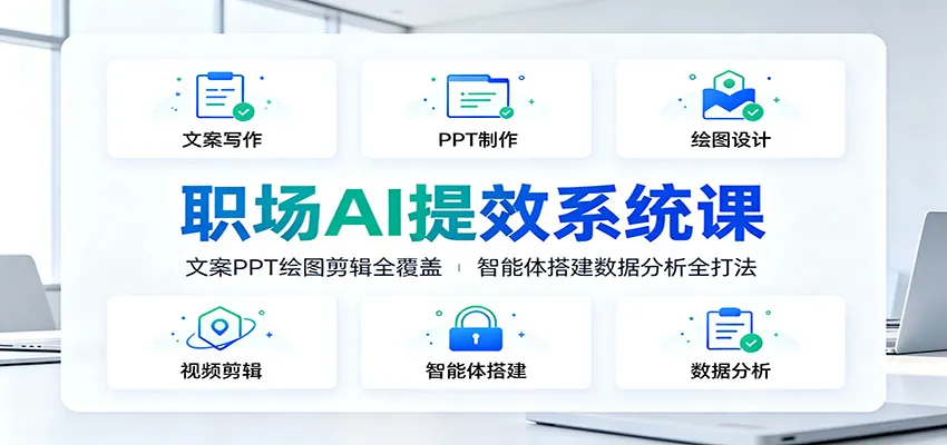 职场AI提效系统课：文案PPT绘图剪辑全覆盖，智能体搭建数据分析全打法-梦帆创业网