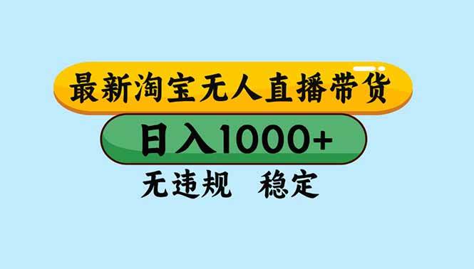 （16761期）淘宝无人直播，独家技术，日入2K+，无违规无封号，可矩阵，长期稳定-梦帆创业网