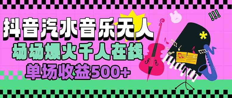 （15633期）汽水音乐人无人直播，场场爆火千人在线，单场收益500+-梦帆创业网