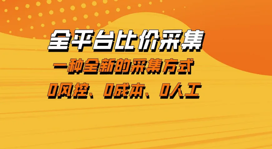 全平台比价采集，一个稳定的数据采集项目，区别于传统的玩法不风控，零成本操作【揭秘】-梦帆创业网