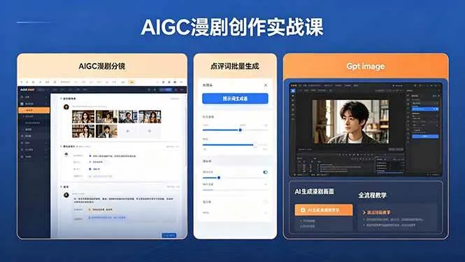 (18435期)AIGC漫剧创作实战课,提示词批量生成分镜剧本,Gpt image+维洛全流程教学助你AI变现 (18435期)AIGC漫剧创作实战课,提示词批量生成分镜剧本,Gpt image+维洛全流程教学助你AI变现