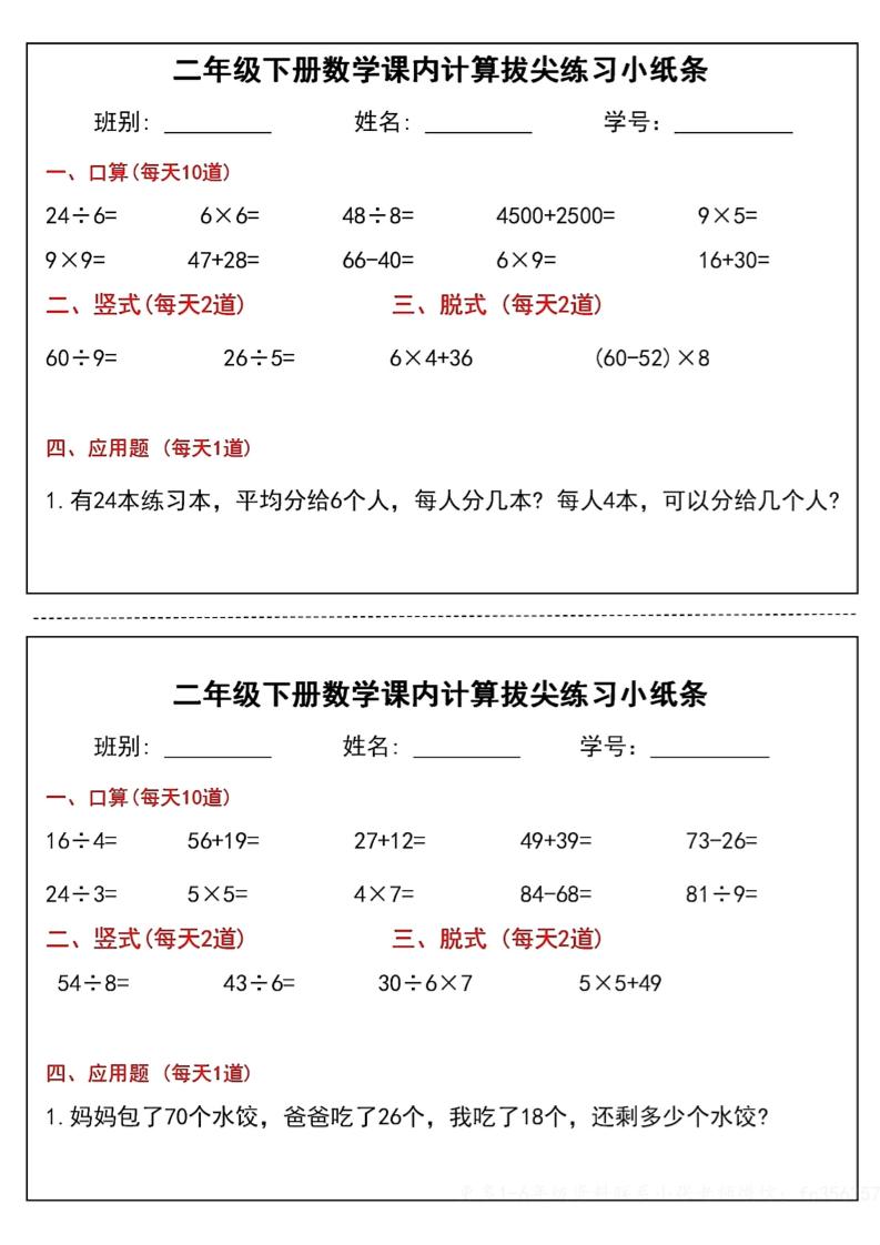 二下数学课内计算拔尖练习小纸条（15页30条）-高清无水印完整版本-梦帆创业网