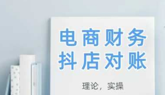 2025抖店对账，从理论到实操，学完即用-梦帆创业网