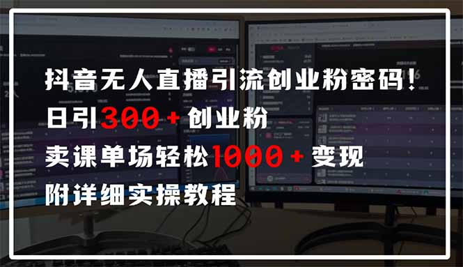抖音无人直播引流密码！日引300+创业粉 单场轻松1000+变现 附详细实操教程-梦帆创业网