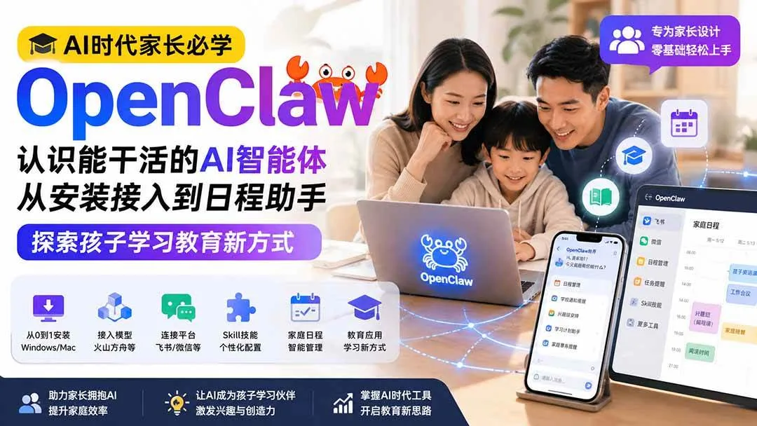 （19892期）AI时代家长必学OpenClaw——认识能干活的AI智能体，从安装接入到日程助手，探索孩子学习教育新方式-梦帆创业网