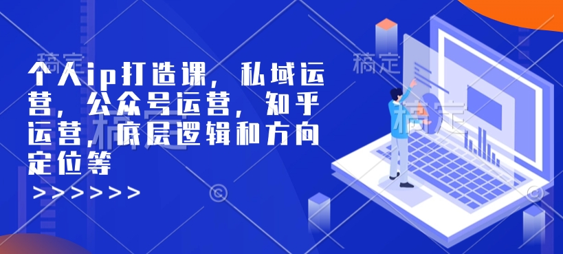 个人ip打造课，私域运营，公众号运营，知乎运营，底层逻辑和方向定位等-梦帆创业网
