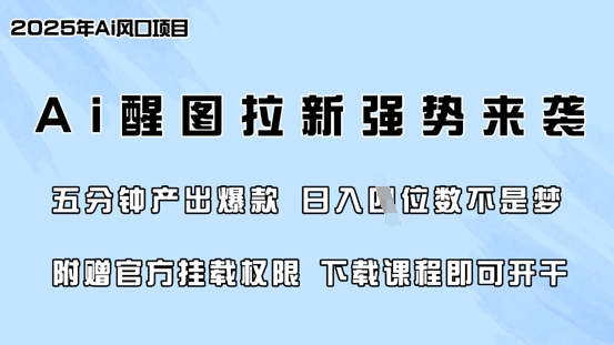 零门槛，AI醒图拉新席卷全网，5分钟产出爆款，日入四位数，附赠官方挂载权限-梦帆创业网