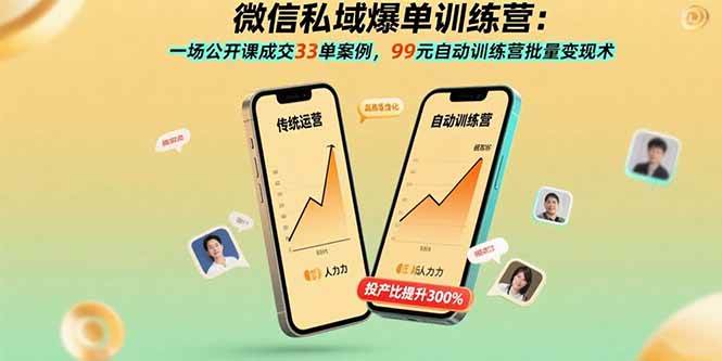 （15843期）微信私域爆单训练营：一场公开课成交33单案例，99元自动训练营批量变现术-梦帆创业网