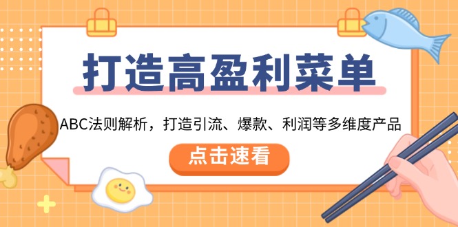 （13916期）打造高盈利 菜单：ABC法则解析，打造引流、爆款、利润等多维度产品-梦帆创业网