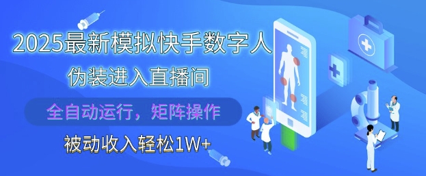 2025最新模拟快手数字人伪装进入直播间，全自动运行解放双手，可批量操作，被动收入轻松1W【揭秘】-梦帆创业网