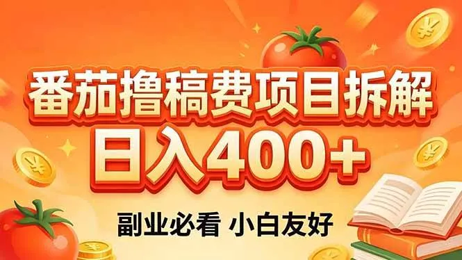（18255期）番茄撸稿费项目拆解，日入400+，2026王牌项目！副业必看，0 门槛躺赚，小白副业首选！-梦帆创业网