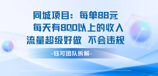 同城项目每单88米每天有8张以上的收入流量超级好做不会违规-梦帆创业网