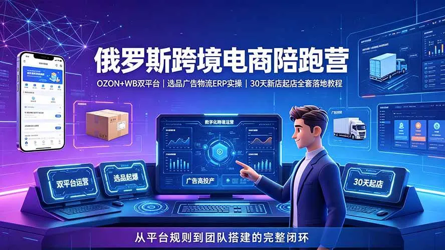 （19371期）2026俄罗斯跨境电商陪跑营：OZON+WB双平台｜选品广告物流ERP实操｜30天新店起店全套落地教程-梦帆创业网