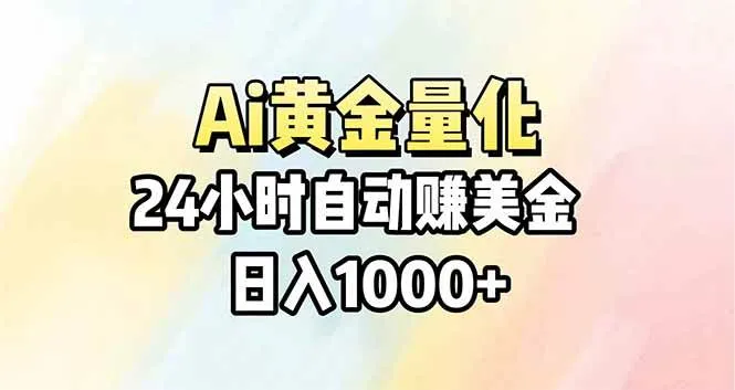 （17860期）Ai量化，24小时不间断挣美金，小白轻松操作，日入1000+-梦帆创业网