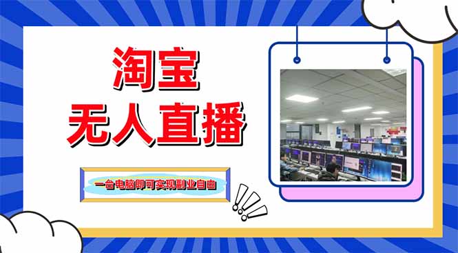 淘宝无人直播带货，单品打爆+搜索流打法，24小时必出单-梦帆创业网