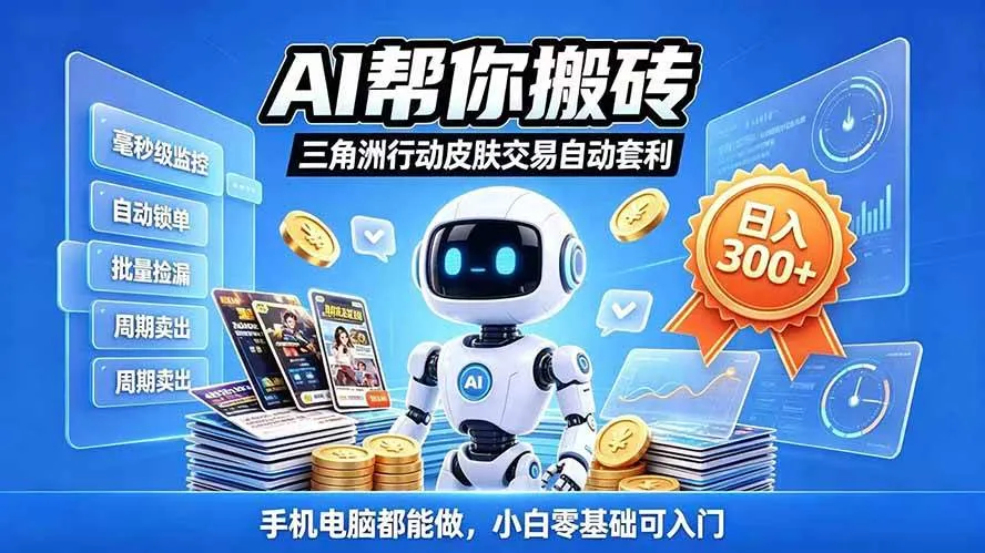 （20828期）三角洲搬砖独家捡漏套利玩法 0封号单机日产300＋小白轻松上手-梦帆创业网