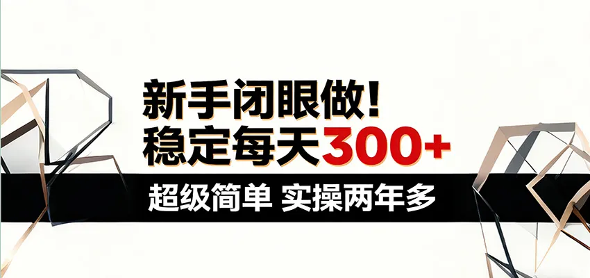新手闭眼做，稳定每天300+，超级简单，实操两年多 ！-梦帆创业网