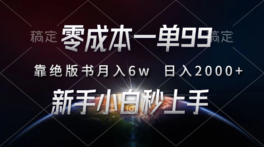 （13451期）零成本一单99，靠绝版书轻松月入6w，日入2000+，新人小白秒上手-梦帆创业网