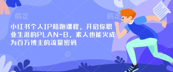 小红书个人IP陪跑课程，开启你职业生涯的PLAN-B，素人也能火成为百万博主的流量密码-梦帆创业网