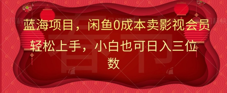 最新蓝海项目0成本卖影视会员，小白也可日入三位数-梦帆创业网