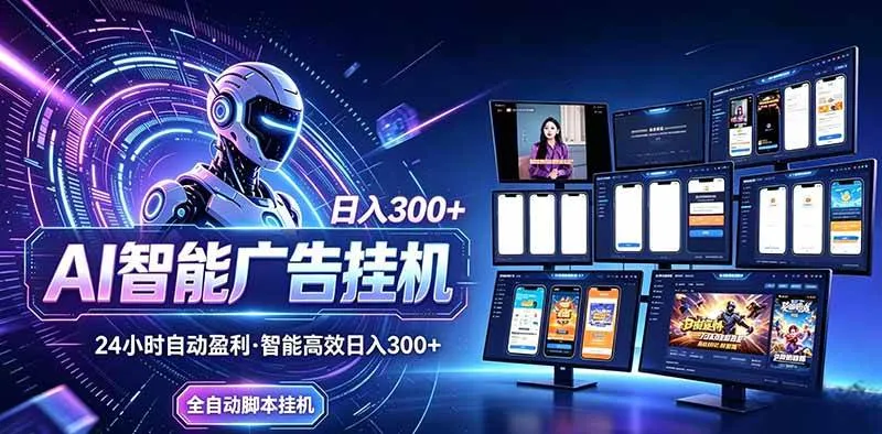 （20494期）Ai智能广告挂机 别再瞎折腾了！这个全自动挂机项目，新手当天见钱，告别频繁换项目的烦恼-梦帆创业网
