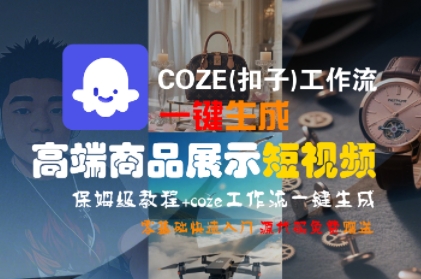 COZE(扣子)工作流一键生成高端商品展示短视频，保姆级教程，零基础快速人门-梦帆创业网