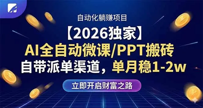 （17870期）【2026独家】AI全自动微课/PPT搬砖，自带派单渠道，单月稳1-2W-梦帆创业网