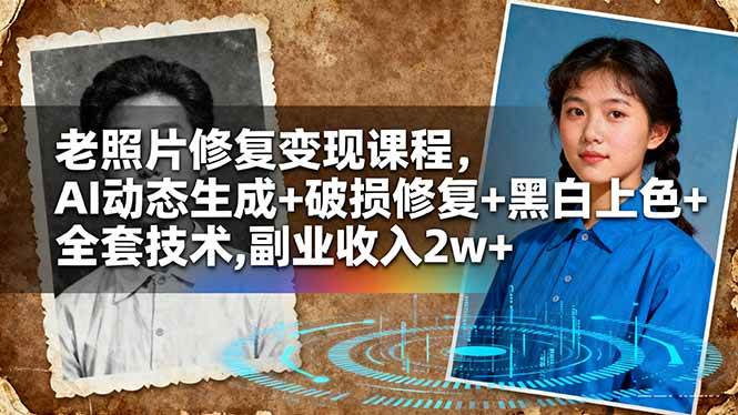 （16379期）老照片修复变现课程，AI动态生成+破损修复+黑白上色+全套技术,副业收入2w+-梦帆创业网