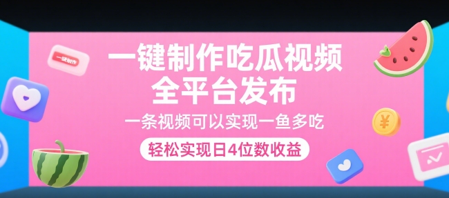 一键制作吃瓜视频，全平台发布，一条视频可以实现一鱼多吃，轻松实现日4位数收益【揭秘】-梦帆创业网