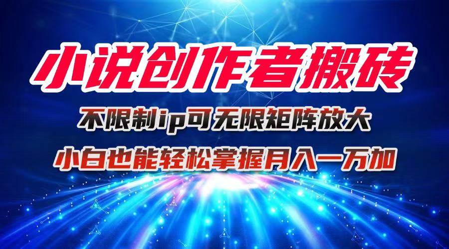 图片[1]-（16209期）小说创作者搬砖玩法，不限制IP简单无脑 可矩阵无限放大小白也能实现轻…-梦帆创业网