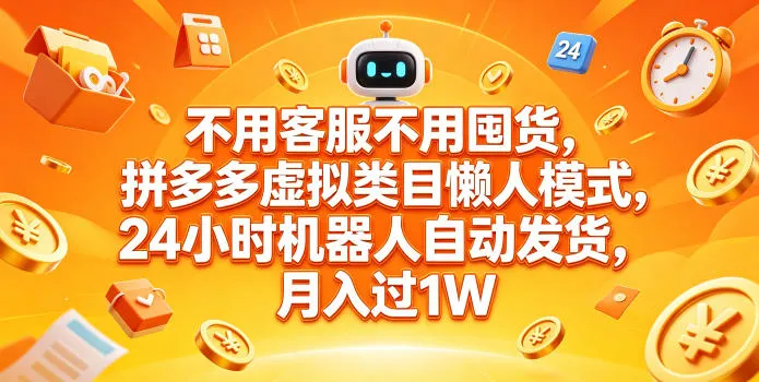 不用客服不用囤货,拼多多虚拟类目懒人模式,24小时机器人自动发货,月入过1W【揭秘】 不用客服不用囤货,拼多多虚拟类目懒人模式,24小时机器人自动发货,月入过1W【揭秘】