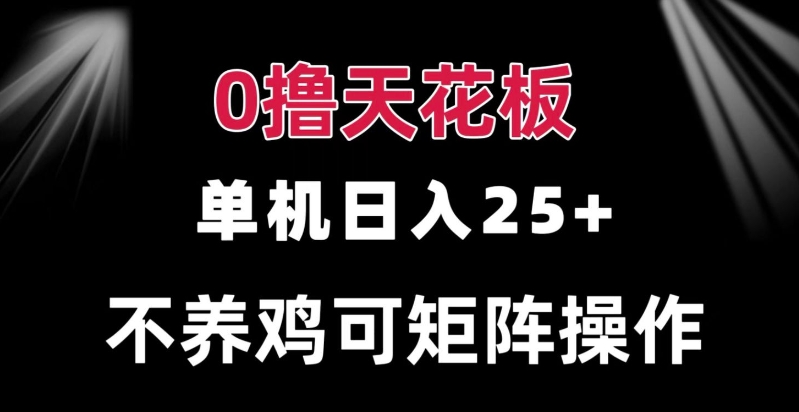 0撸单机日入25+ 可批量操作 无需养鸡 长期稳定 做了就有-梦帆创业网
