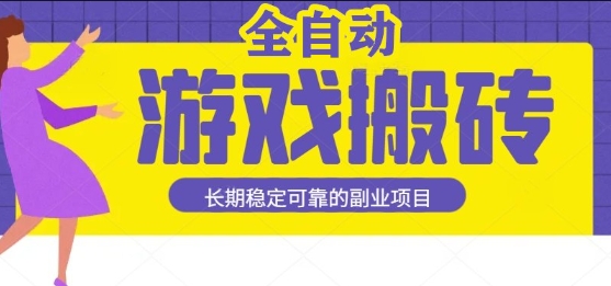 游戏全自动打金搬砖，日入1k，收益稳定，操作简单有手就行的长期副业项目【揭秘】-梦帆创业网