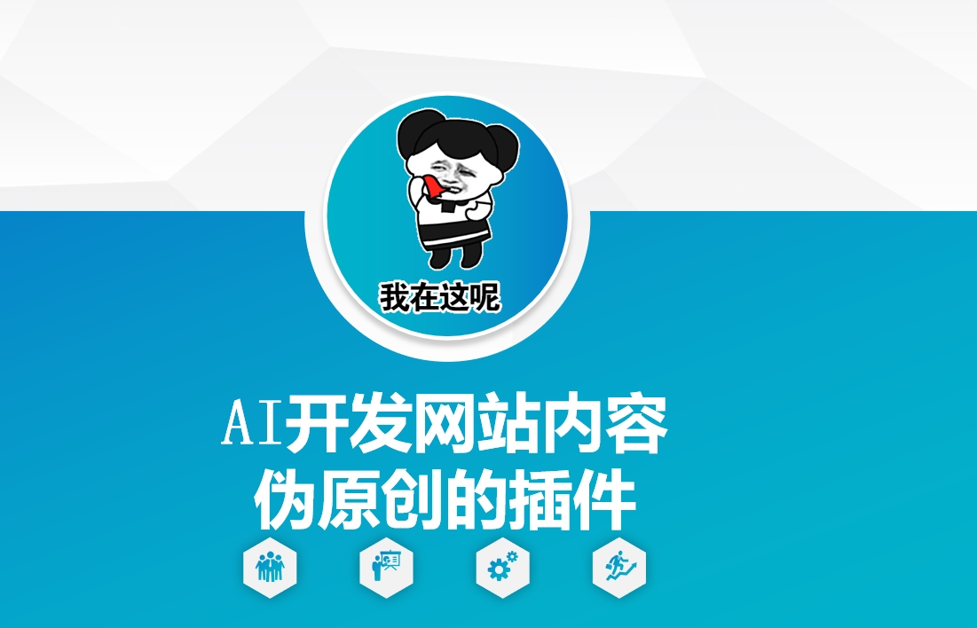 AI开发网站内容伪原创的插件，从零开始手把手教学-梦帆创业网