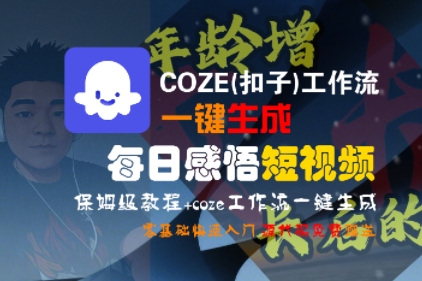 COZE(扣子)工作流一键生成每日感悟短视频，保姆级教程，零基础快速入门-梦帆创业网