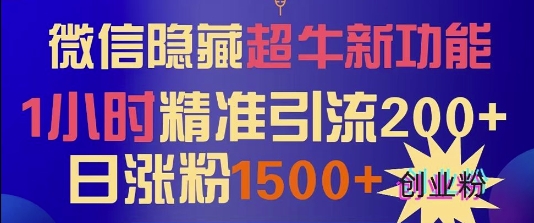 微信隐藏超牛新功能，1小时精准引流200+创业粉，日涨粉1500+-梦帆创业网