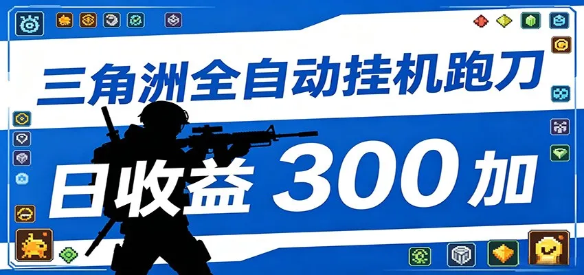 全自动跑刀脚本，全程托管运行，省时省力，日均收益300+-梦帆创业网