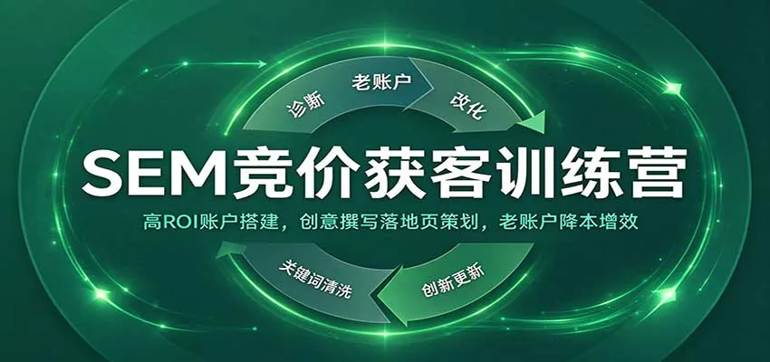 SEM竞价获客训练营：高ROI账户搭建，创意撰写落地页策划，老账户降本增效-梦帆创业网